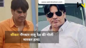 गैंगस्टर राजू थेठ